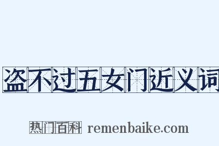 盗不过五女门近义词是什么意思的图片